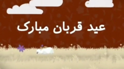 عید قربان مبارک :: استوری عید سعید قربان