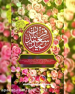 عید سعید قربان بر همگان مبارک :: عید قربان
