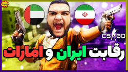 رقابت ایران و امارات در کانتر استرایک | CS:GO Competitive