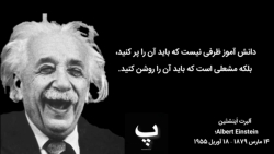 سی و پنج جمله از آلبرت انیشتین که مسیر زندگی شما را تغییر می دهد!!!