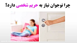 نوجوان نیاز به حریم خصوصی دارد. چرا؟