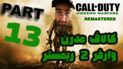 پارت 13 گیم پلی COD:Modern Warfare 2 Remastered | عجب گرافیک و جزییاتی !