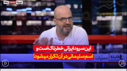 این سرود ایرانی، خطرناک، وغیرقابل پذیرش است و اسم سليمانی هم در آن تکرار میشود این سرود ایرانی، خطرناک، وغیرقابل پذیرش است و اسم سليمانی هم در آن تکرار میشود