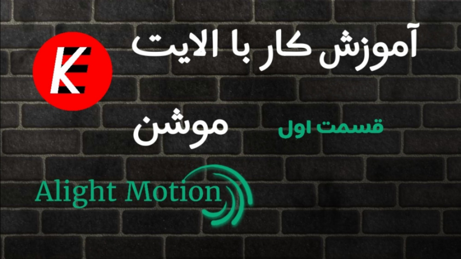 آموزش کار با الایت موشن | قسمت اول آهنگ بترکون
