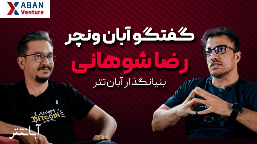 گفتگو , رضا , شوهانی , بنیان , گذار , مدیرعامل , آبان , تتر , | , ونچر , قسمت , پادکست‌های , آبان‌ونچر , مصاحبه‌ای , داشتیم , آقای , هم‌بنیانگذار , مجموعه , گپ , جذاب , راجع , آینده , تکنولوژی , کریپتوکارنسی , دیدگاه , ایشون , نسبت , اون , صحبت , کردیم , داستان , پرفراز , نشیب , صرافی , آبان‌تتر , رو , زبون , خودشون , شنیدیم , پادکست , پسندیدید , کانال , عضو , بشید , منتظر , سوالات , نقطه , نظرات , هستیم؛ , همراه , باشید


پارت , ویدیو:
00:00 , بیت‌کوین , آینده
11:56 , بنیانگذار , تجربیات , مطالعات , 27:37 , پیدایش , 34:24 , قبلی