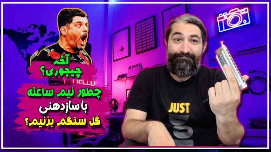 چطور تو نیم ساعت با سازدهنی گل سنگم رو بزنم؟ زمان456ثانیه