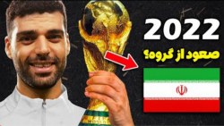 جام جهانی ۲۰۲۲ قطر با حضور ایران در PES 202۱: ایران VS انگلیس