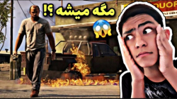 راز خیلی عجیب و معمایی جی تی ای وی ...GTA V...راز مرموز جی تی ای ۵