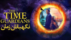 فیلم نگهبانان زمان The Time Guardians 2020:: زیرنویس فارسی