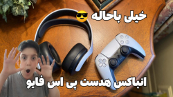 انباکسینگ اختصاصی هدست پی اس فایو | هدست پرچم دار سونی