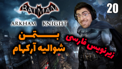 پارت 20 واکترو Batman Arkham Knight | بتمن شوالیه آرکهام با زیرنویس فارسی