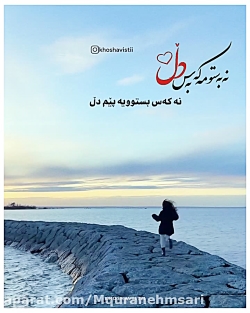 کلیپ کوردی / آهنگ کوردی،/موسیقی کوردی