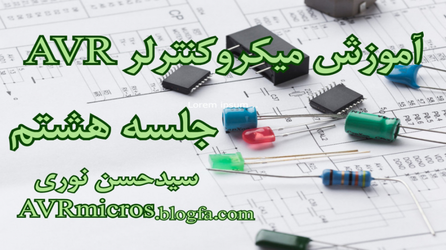 آموزش میکروکنترلر AVR جلسه 8 | مفهوم وقفه‌های خارجی در میکروکنترلر AVR زمان2973ثانیه