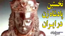 پادشاهی پوراندخت ایران به روایت آثار