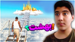 بهشت در gta v...جی تی ای وی......