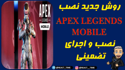 روش جدید و تضمینی نصب و اجرای بازی اپکس لجند موبایل / APEX LEGENDS MOBILE