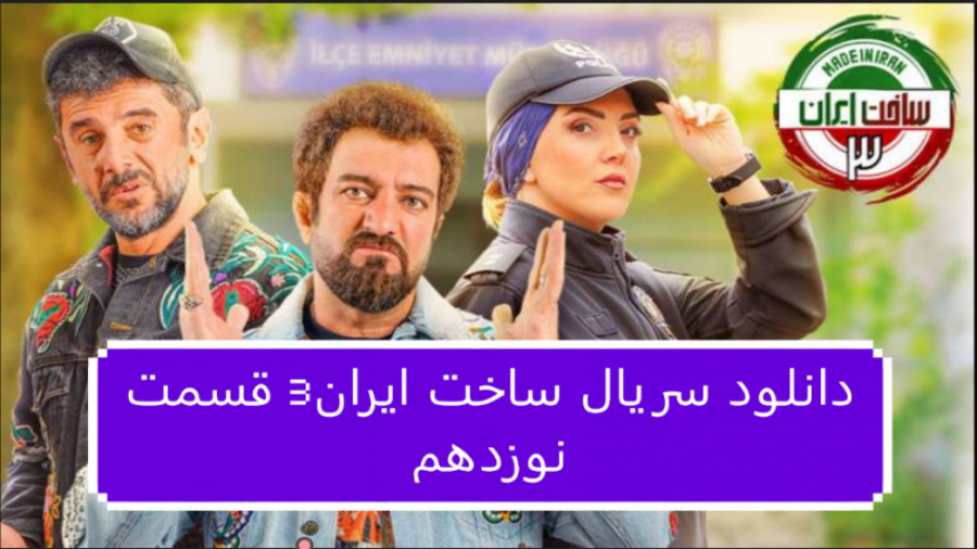 دانلود سریال ساخت ایران3 قسمت 19 نوزدهم (لینک دانلود در توضیحات) زمان51ثانیه