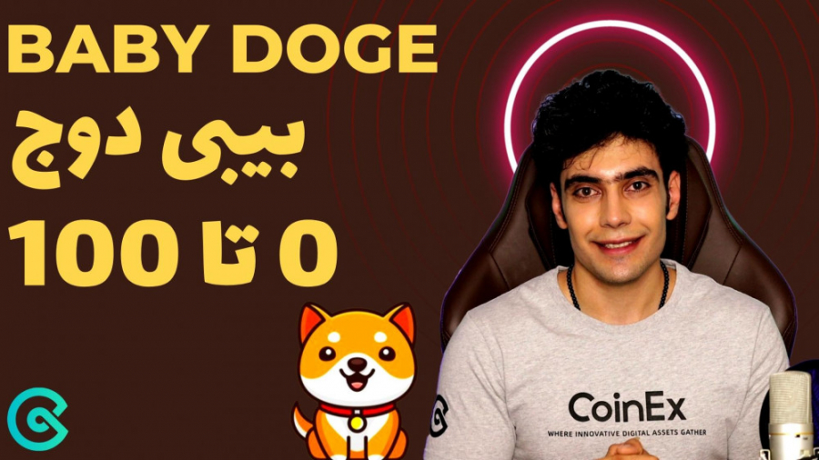 صفر , صد , ارز , دیجیتال , بیبی , دوج , کوین , | , بررسی , کلی , چنل , رسمی , صرافی , کوینکس , کوینکس
بیبی , چیست؟ , هم‌زمان , محبوبیت , ارزهای , افزایش , معاملات , رمزارزها , فراگیری , گرایش , افراد , توکن‌ها , مخصوصا , میم , کوین‌ها , گسترش , پیدا , سروصدای , نوبت , فرزندش , رسیده , خیلی , چرایی , وجود , آمدن , اهدافی , می‌کنند , سوال , شیبا , حالا , انگار , همان‌قدر , دنیای , واقعی , سگ‌ها , علاقه , رمز , ارزها , نگرش , حفظ