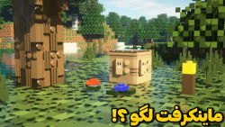 دنیای لگویی در ماینکرفت؟!! | م...