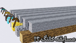 ماینکرفت اما مسابقه کلنگ ها؟!!...