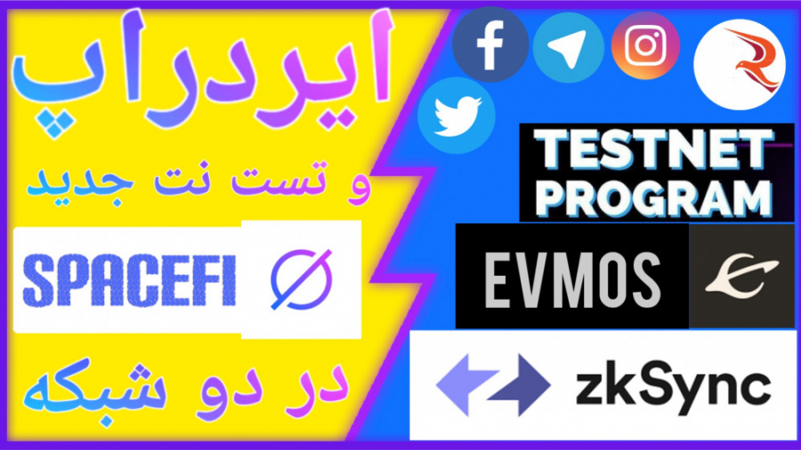 انجام , ایردراپ , testnet , معتبر , SpaceFi , شبکه , ZkSync , Evmos , پروژه , space , دنیای , کریپتوکارنسی , پلتفرم , تونسته , جایگاه , خوبی , خودش , بدست , بیاره , میتونید , پلتفرمش , رو , چک , متنوعی , اونها , تراکنش , بدید
____________
با , شرکت , airdrop , درامد , دلاری , باشید , آموزش , کامل , تست , میدیم , شماهم , لیست , واریزها , قرار , بگیرید
در , دیجیتال , هویت , ادرس , شماست
با , یه , سرچ , تو , سایت , اسکن , میشه , فهمید , زمانی , ایجاد , دقیقه , ساعتها , دادید , نت , هارو , بگیرید