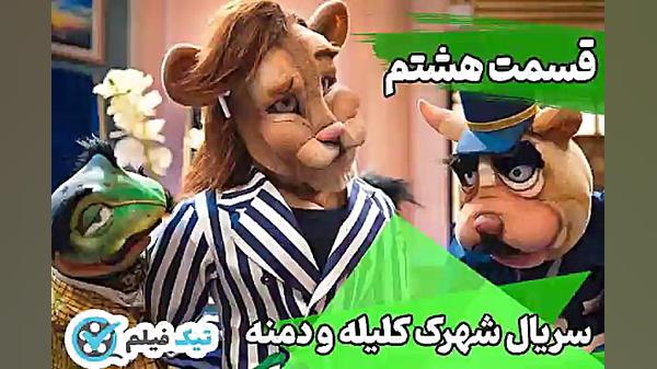 شهرک کلیله و دمنه قسمت 8 دانلود کامل رایگان لینک مستقیم* تیک فیلم زمان60ثانیه