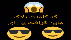 آموزش زدن کد کامنت بلاک در ماین کرافت