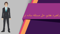 راهبرد حل مسئله ساده تر(صفحه8-فصل اول ریاضی هفتم)