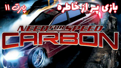 بازی نوستالژی Need for Speed: Carbon - پارت ۱۱