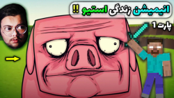 انیمیشن زندگی استیو !!؟ | ماین...