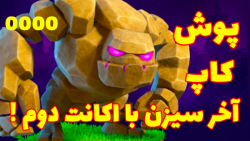 پوش کاپ روز اخر سیزن قبل با اکانت دوم!