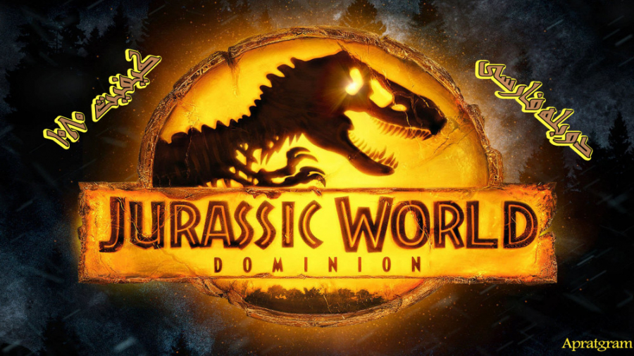فیلم دنیای ژوراسیک: قلمرو Jurassic World Dominion 2022 دوبله فارسی (کیفیت عالی) زمان8600ثانیه