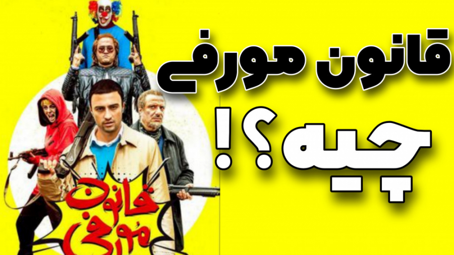 قانون مورفی چیه؟ | قانون مورفی فیلم زمان181ثانیه