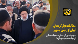 مطالبات دیار کردهای ایران از رئیس جمهور مطالبات دیار کردهای ایران از رئیس جمهور