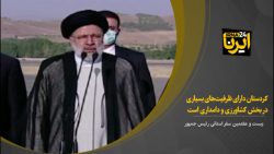 کردستان دارای ظرفیت های بسیاری در بخش کشاورزی و دامداری است کردستان دارای ظرفیت های بسیاری در بخش کشاورزی و دامداری است