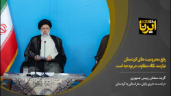 رییس جمهور: رفع محرومیت های کردستان نیازمند نگاه متفاوت در بودجه است رییس جمهور: رفع محرومیت های کردستان نیازمند نگاه متفاوت در بودجه است