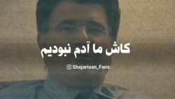 کاش ما آدم نبودیم | عالمی دگر باید ساخت وز نو آدمی | استاد شجریان