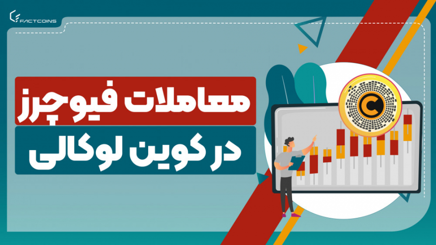 آموزش , معاملات , فیوچرز , صرافی , کوین , لوکالی , ادامه , برنامه , قبلی , coinlocally , معرفی , کردیم , ویدئو , کلیه , منوهای , قسمت , باز , پوزیشن , روش , تنظیم