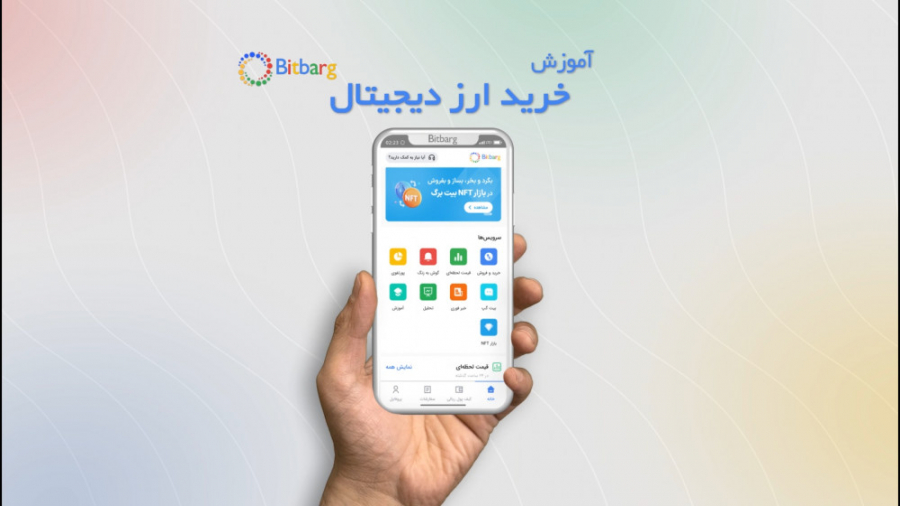 آموزش , خرید , ارز , دیجیتال , بیت , برگ