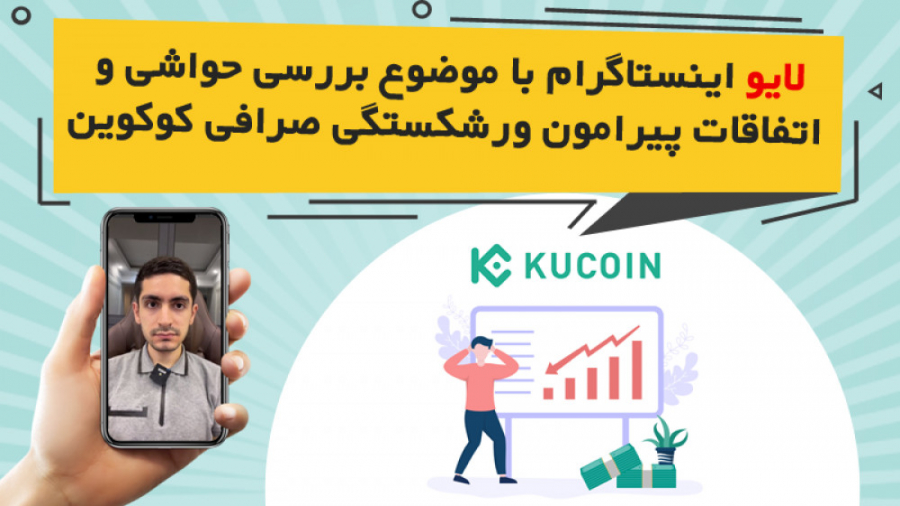 لایو , امید , فدوی , موضوع , بررسی , حواشی , اتفاقات , پیرامون , ورشکستگی , صرافی , کوکوین , نکات , توضیح , شد:
1️ , حال , حاضر , برداشت , ارزها , مشکلی , نداره
2️ , خلاف , بایننس , نظر , اطلاع , رسانی , ضعیف , عمل , میکنه
3️ , بهتر , مشخصات , ایرانی , داخل , فعالیت , میکنین , حساب , جدیدی , ایجاد , غیرایرانی , تون , رو , ادامه , بدین
4️ , ترید , اسپات , فیوچرز , بای , بیت , مناسب , هست
5️ , ارزهای , خودتون , مدت , طولانی , نگهداری , نکنید , کیف , پول , انتقال , بدین

مشاهده , لایوهای , بیشتر:
https: , omidfadavi , topics , video