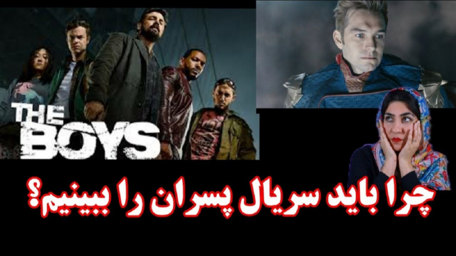 معرفی و بررسی سریال پسران - معرفی و بررسی سریال the boys زمان657ثانیه