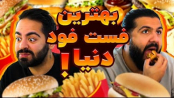 بهترین فست فود دنیا | کومان