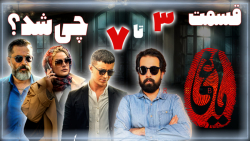 بررسی قسمت 3 تا 7 سریال "...
