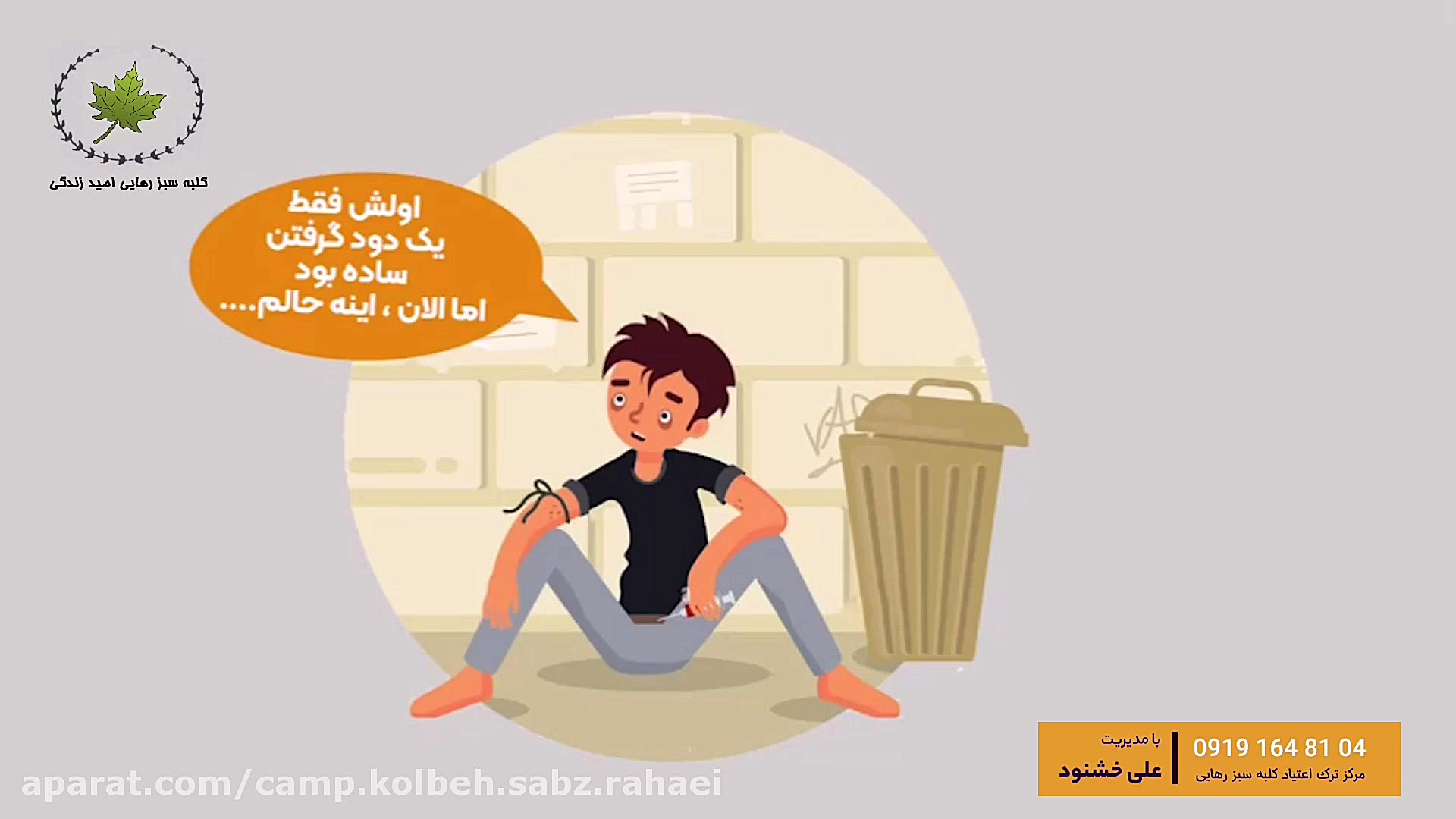 مرکز ترک اعتیاد کلبه سبز رهایی (علی خشنود) زمان215ثانیه