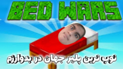 داخل گوشی بدوارز بازی کردم!!!ماینکرافت ماین کرافت ماینکرفت minecraft