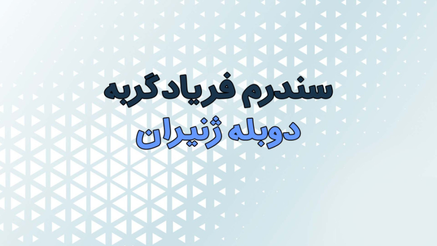 سندرم فریاد گربه رفع افتادگی پلک