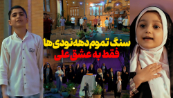 سرود جانِ نجف از گروه سرود نجم الثاقب تهران