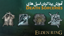 الدن رینگ: آموزش گرفتن تمام اسپل های Death Sorceries