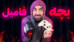 وقتی بچه فامیل میاد خونتون (سک...