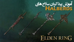 الدن رینگ: آموزش گرفتن تمام سلاح های Halberds